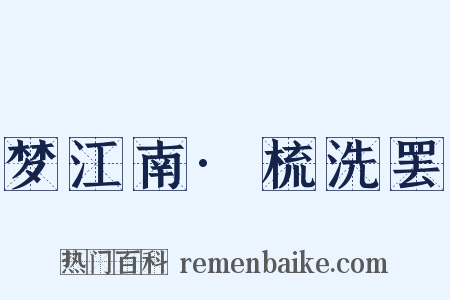 梦江南·梳洗罢是什么意思的图片